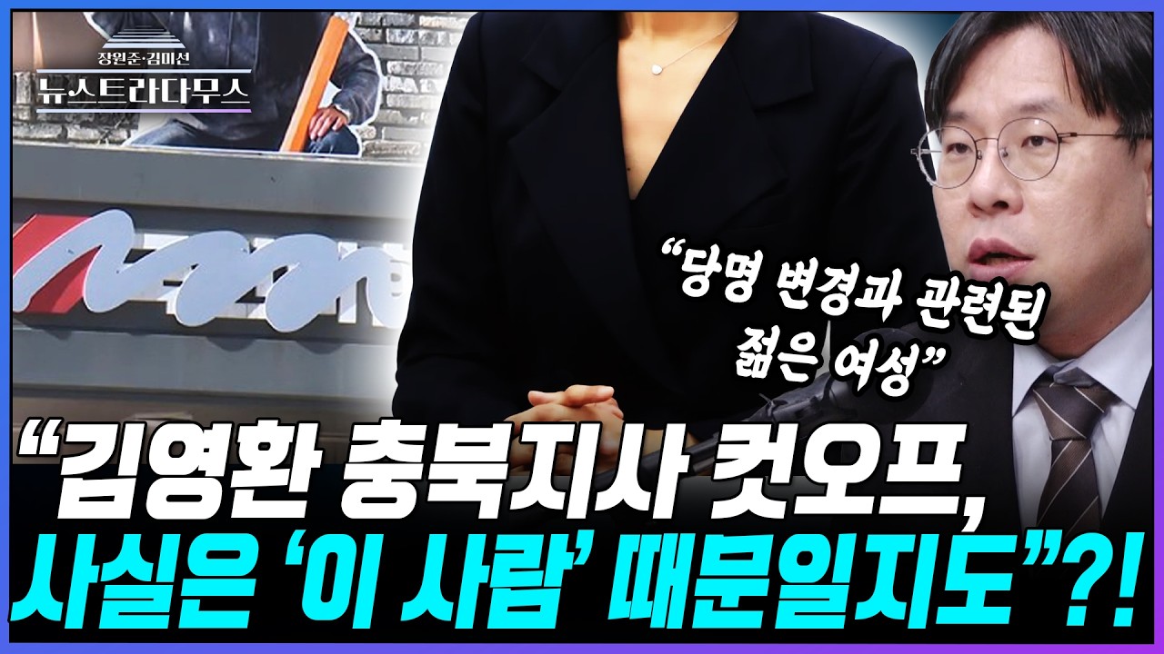 [뉴스트라다무스] 김영환 컷오프에 대해 박상수, 