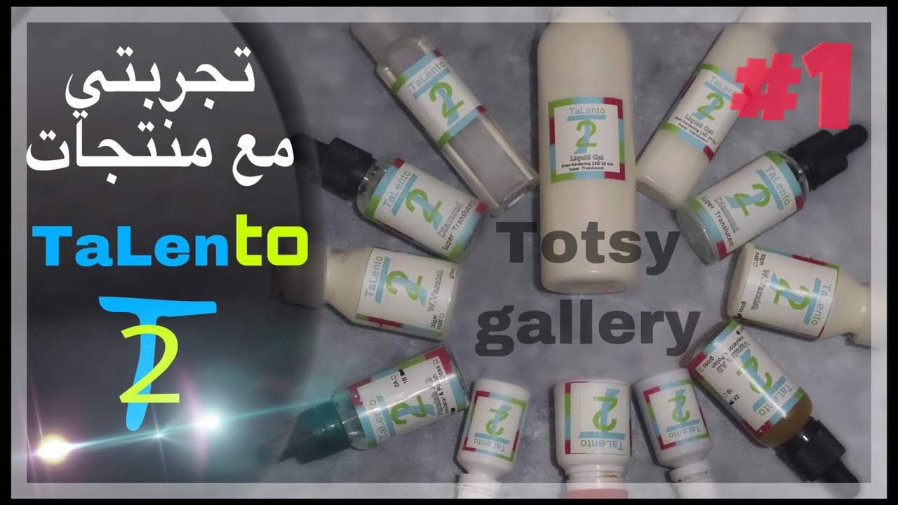 تجربتي مع منتجات تالنتو الجزء الاول (لزق المجات/الليكويد جيل/السوفتنر)من جروب (توتسي جاليري )