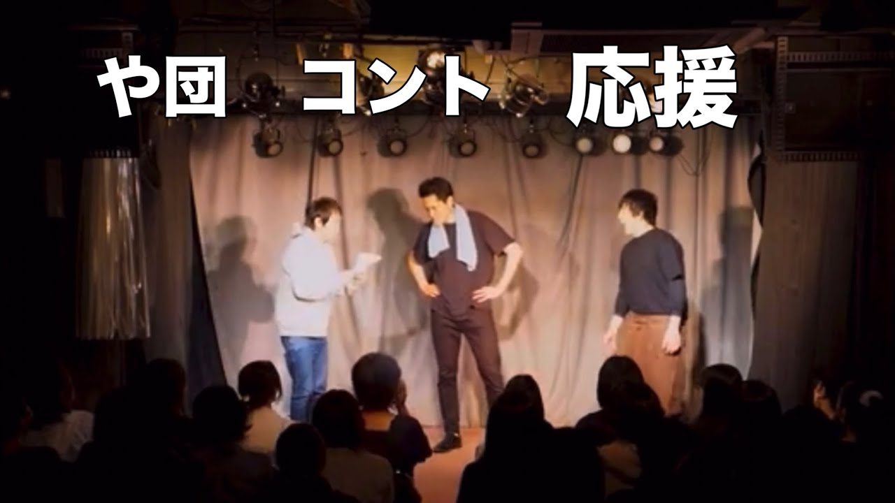 【コント】「応援」【や団】