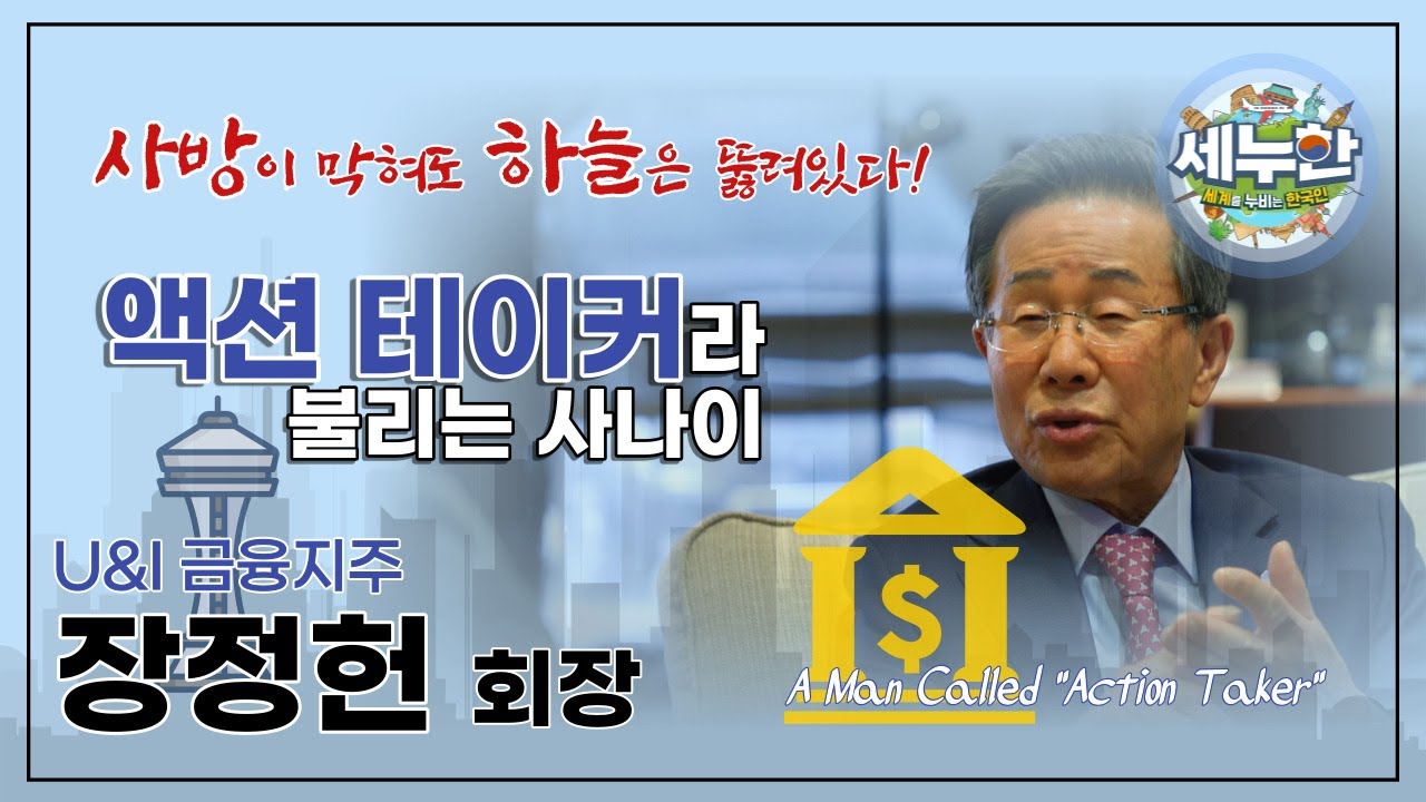 (FULL) 세누한 1회 '액션 테이커'라 불리는 사나이 (장정헌 U&I 금융지주 회장)