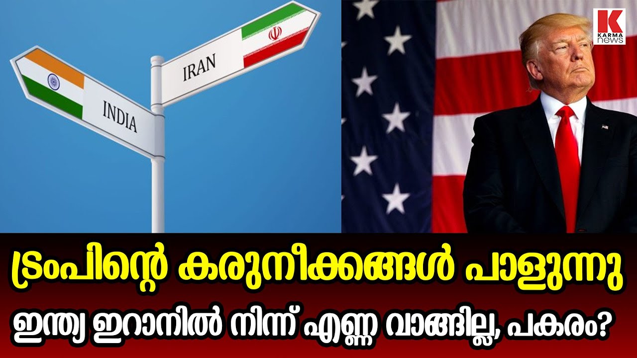ഇന്ത്യ ഇറാനിൽ നിന്നും എണ്ണ വാങ്ങില്ലെന്ന പ്രഖ്യാപനം നടത്തി ട്രംപ്