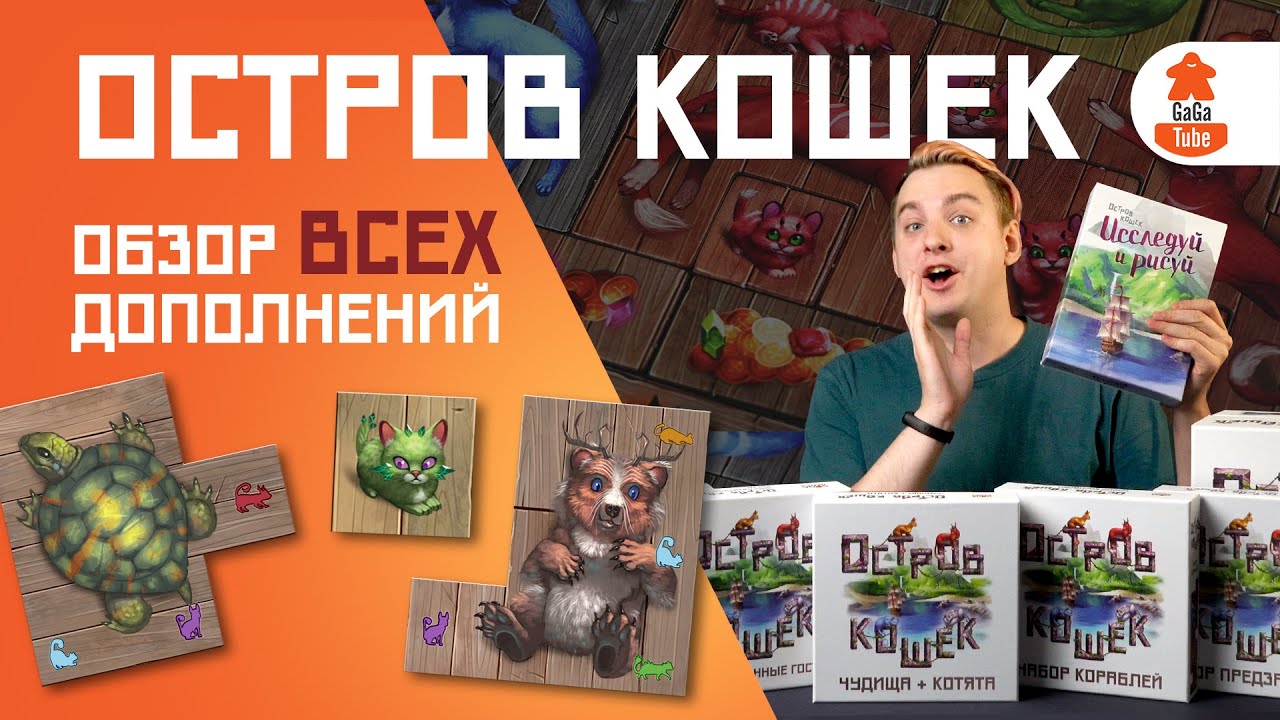 Кошки, котята, чудища и фломастеры | Остров Кошек — Обзор серии настольных игр