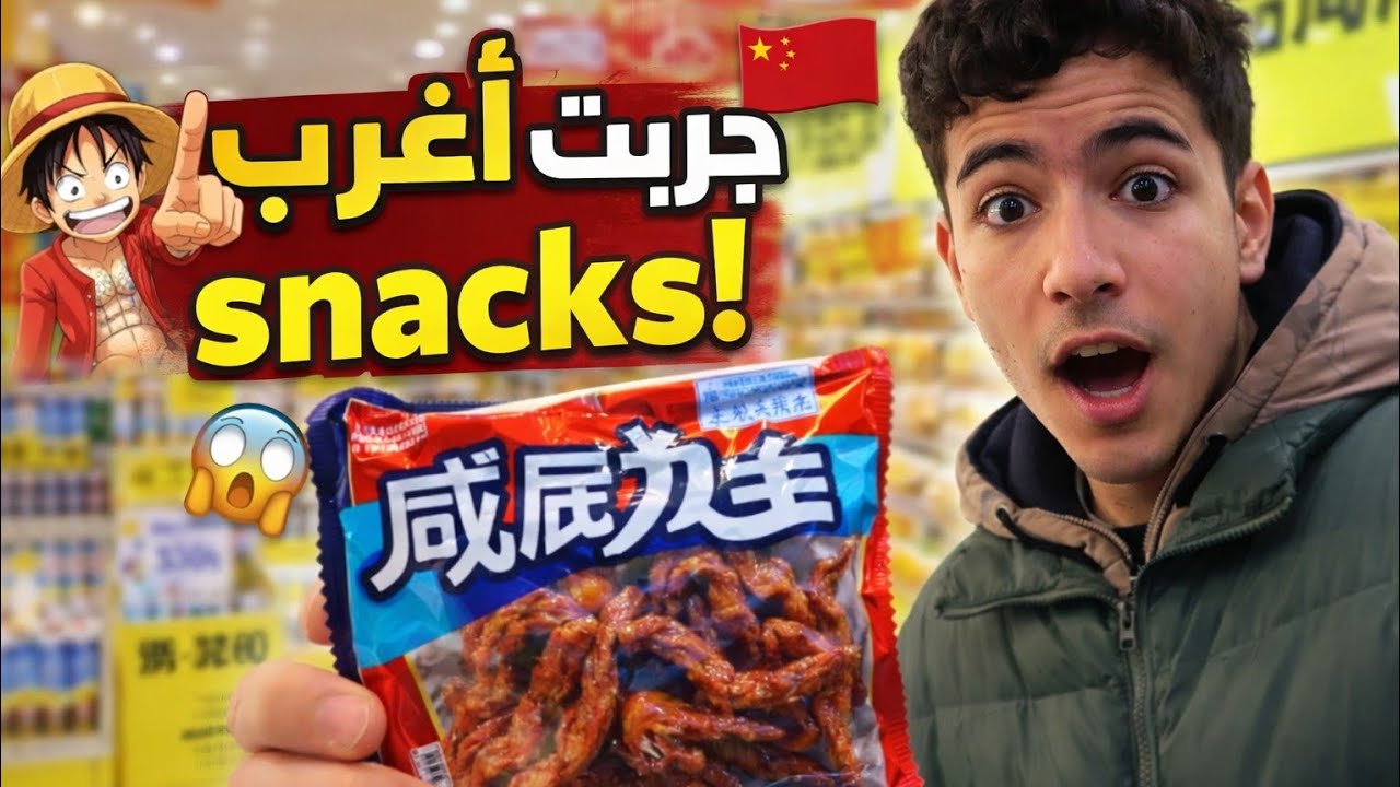 🇨🇳 يومي في الصين | جربت أغرب Snacks! 😱🍜