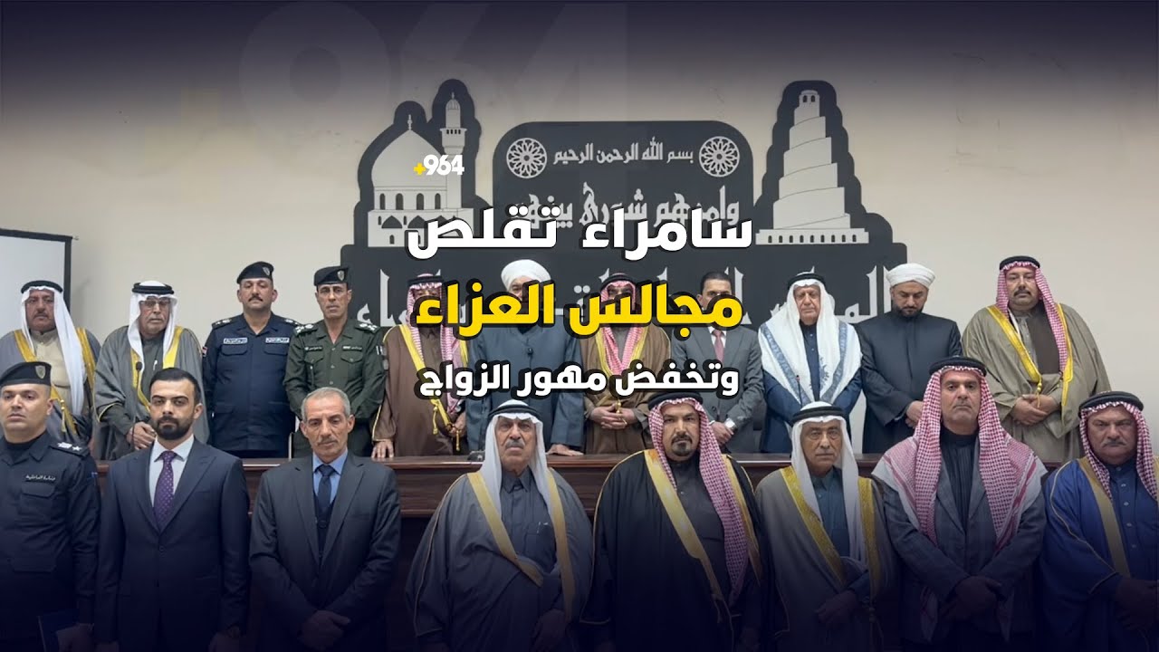 سامراء تقرر تقليص مجالس العزاء وتمنع الولائم وتخفض مهور الزواج