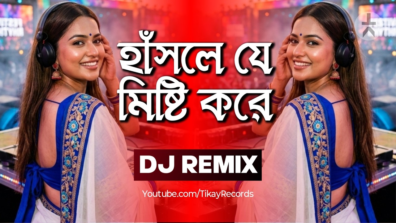 Hasle Je Misti Kore (হাঁসলে যে মিষ্টি করে) | Bengali DJ Song 2026 | EDM Dance Remix | Tikay Records