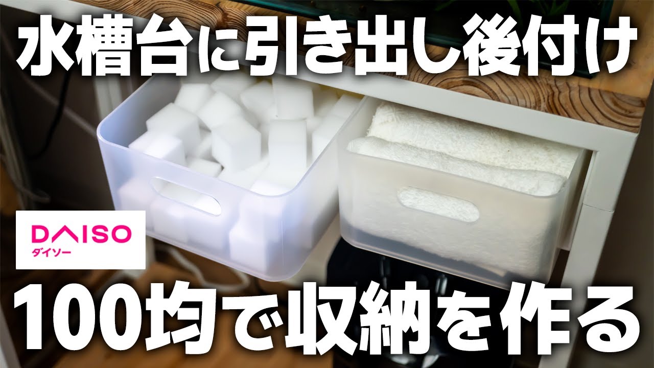 【100均アクア】ダイソーで水槽台の中に引き出し収納を作る方法。DIY初心者にもカンタンにできる方法を紹介 #アクアリウム #熱帯魚 #インテリア #DIY #3dprinting 【ビバアクア】