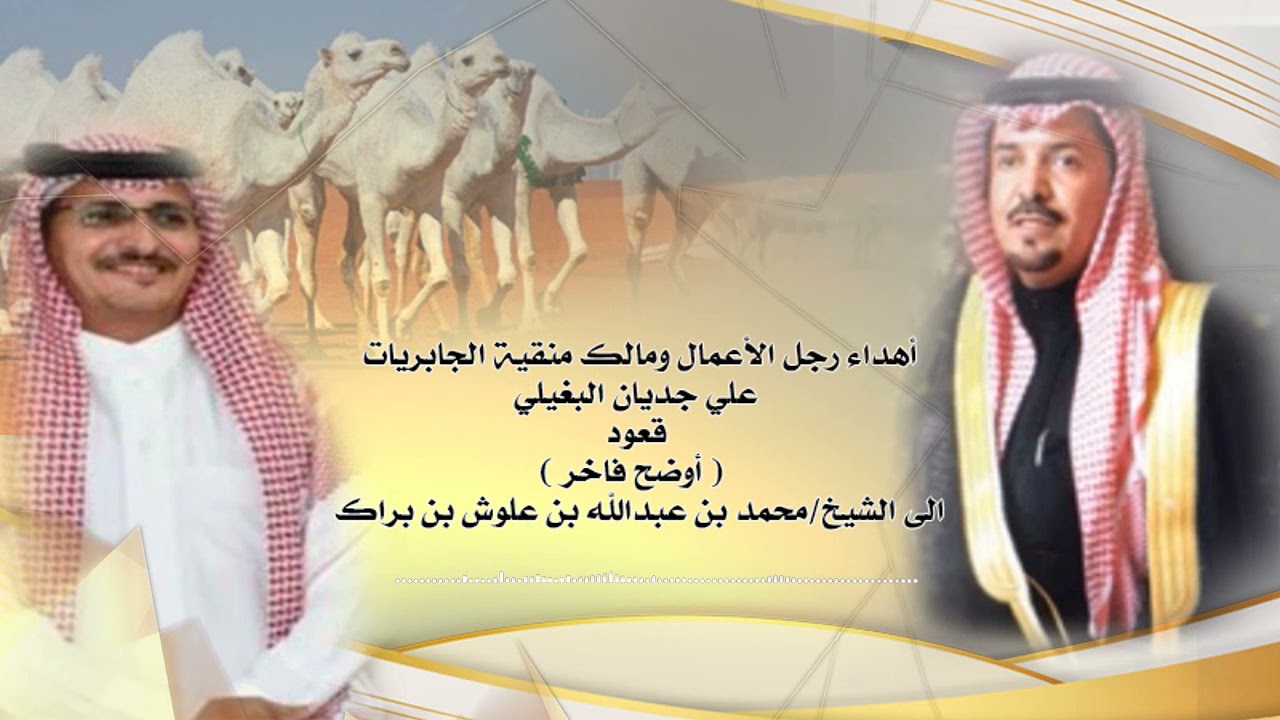 أهداء رجل الأعمال ومالك منقية الجابريات علي جديان البغيلي قعودأوضح فاخر الىى الشيخ محمد عبدالله براك