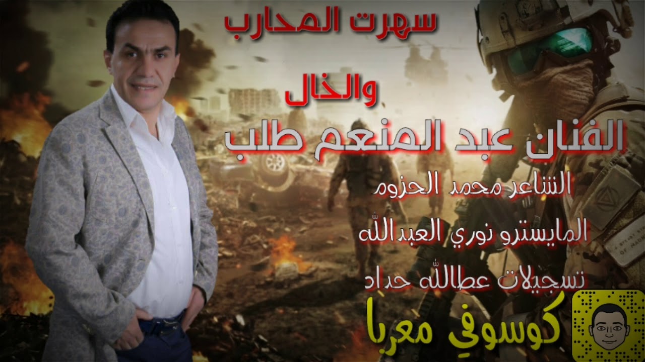 الفنان عبد المنعم طلب سهرت المحارب  شلع قلع حرق 2017