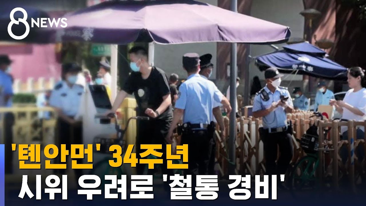 '톈안먼' 34주년…시위 벌일라 시민 소지품 일일이 검사 / SBS 8뉴스