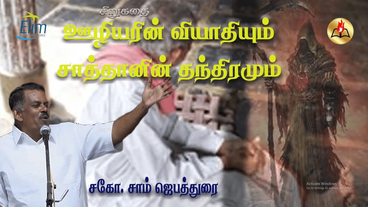 ஊழியரின் வியாதியும் சாத்தானின் தந்திரமும்  | Kutty Story By - Bro.J. Sam Jebadurai