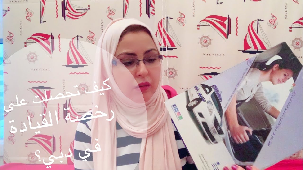 رخصة القيادة في دبي: كل التفاصيل المهمة الي لازم تعرفها اذا ناوي تتحصل على #رخصة_سياقة #دبي🚘🚖🚙🤩