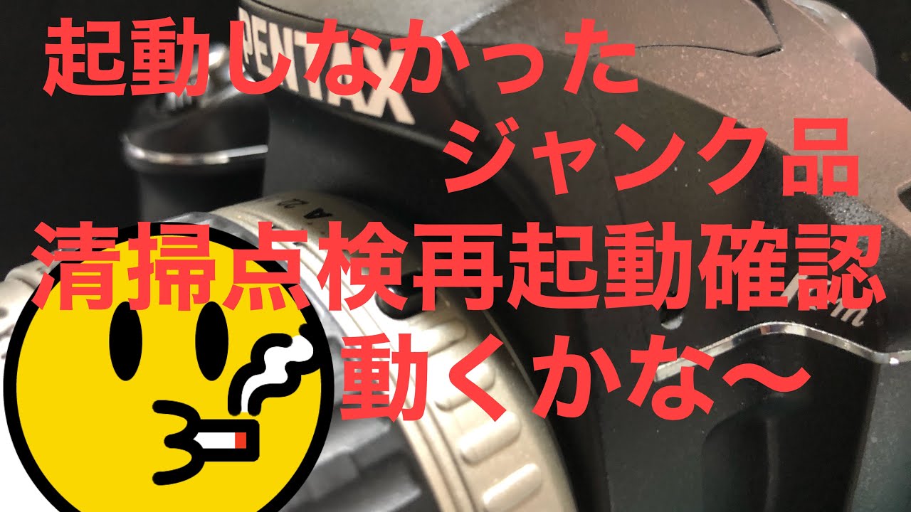 ジャンク品清掃点検再起動確認　PENTAX K-m