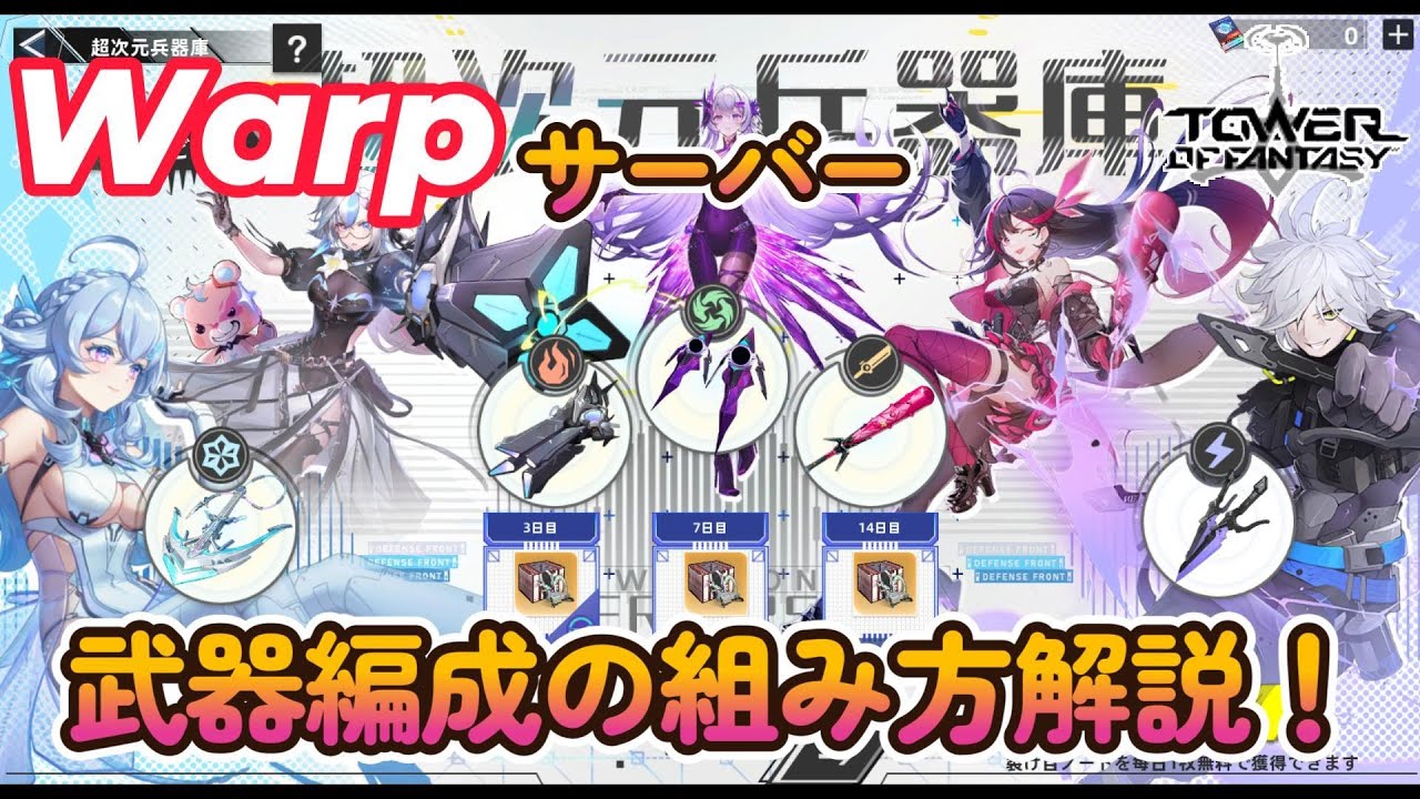 【幻塔】Warpサーバー解説：武器編成の組み方【Tower of Fantasy】