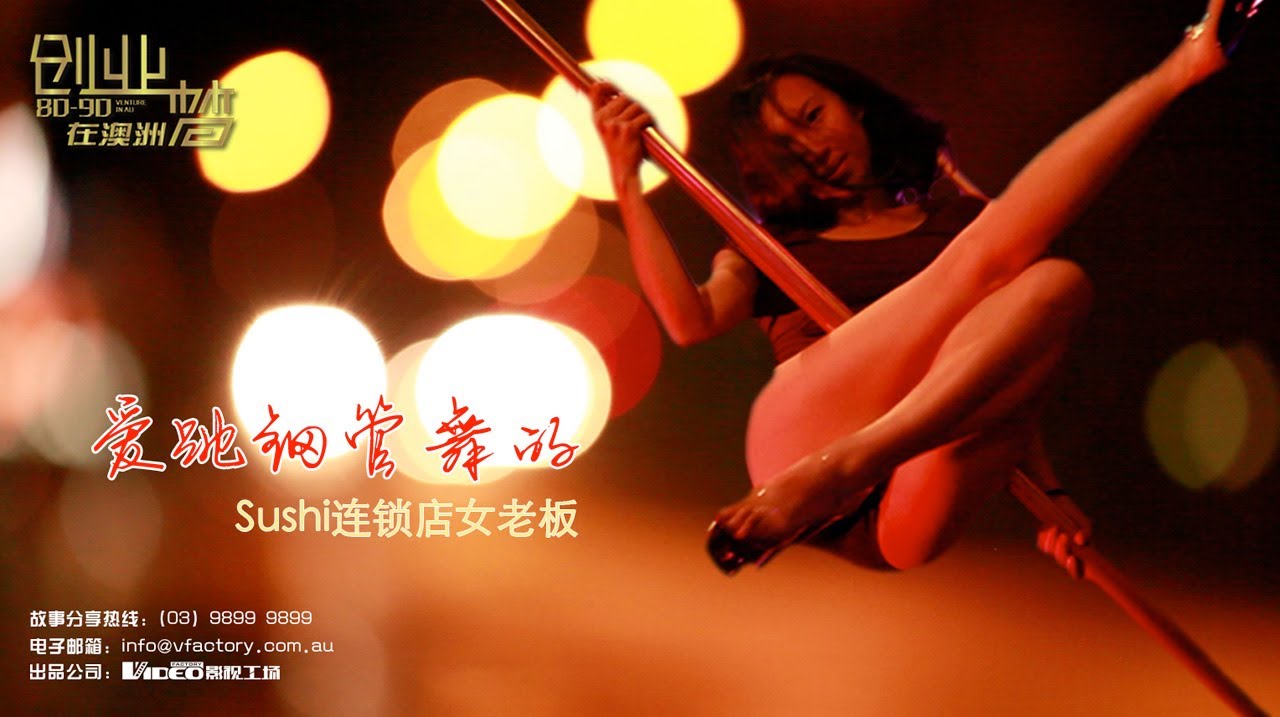 《创业梦-8090在澳洲》第一发：Sushi连锁女老板 业余最爱跳钢管