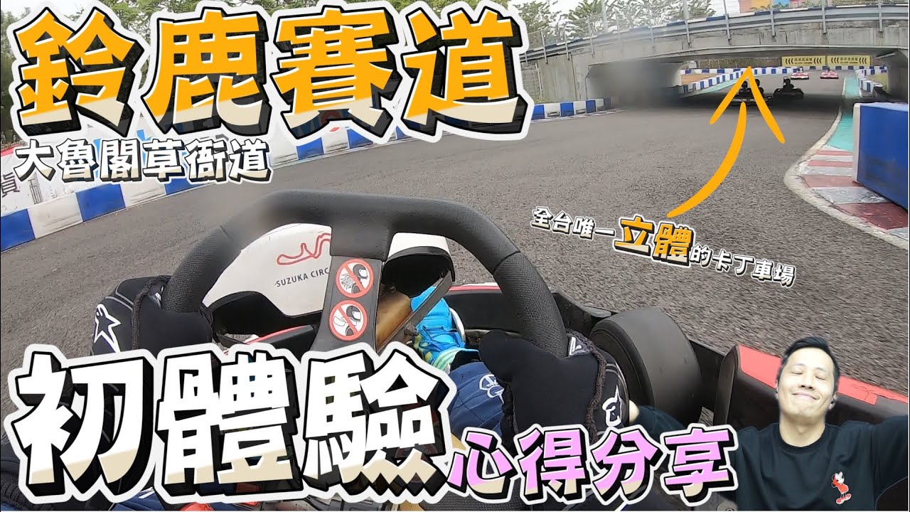 高雄大魯閣草衙道鈴鹿賽道卡丁車路線技術教學