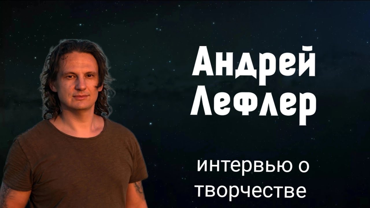 АНДРЕЙ ЛЕФЛЕР: интервью о рок-опере Орфей и сольном творчестве