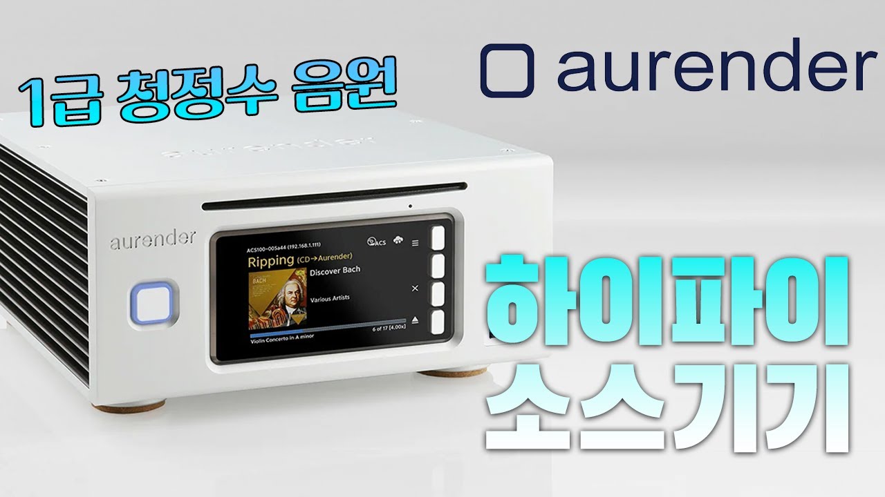 오렌더의 단점은 뭘까?? 뮤직서버 오렌더, 타사 제품 대비 장점과 단점 분석!! 오렌더 입문하기 가이드. Aurender N150, ACS100