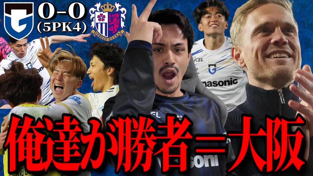 ただただ俺達が勝者。それだけ。「ガンバ大阪VSセレッソ大阪」