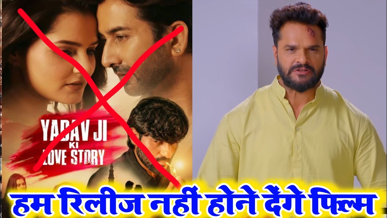 Yadav Ji Ki Love Story Controversy :'यादव जी' फिल्म पर विरोध ! Khesari Lal Yadav | Yadav Samaj Anger