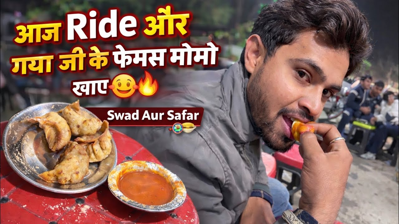 गया जी के फेमस मोमो ने दिल जीत लिया 😍 इतने टेस्टी मोमो पहले कभी नहीं खाए 😋 | Ride & Food Vlog #viral