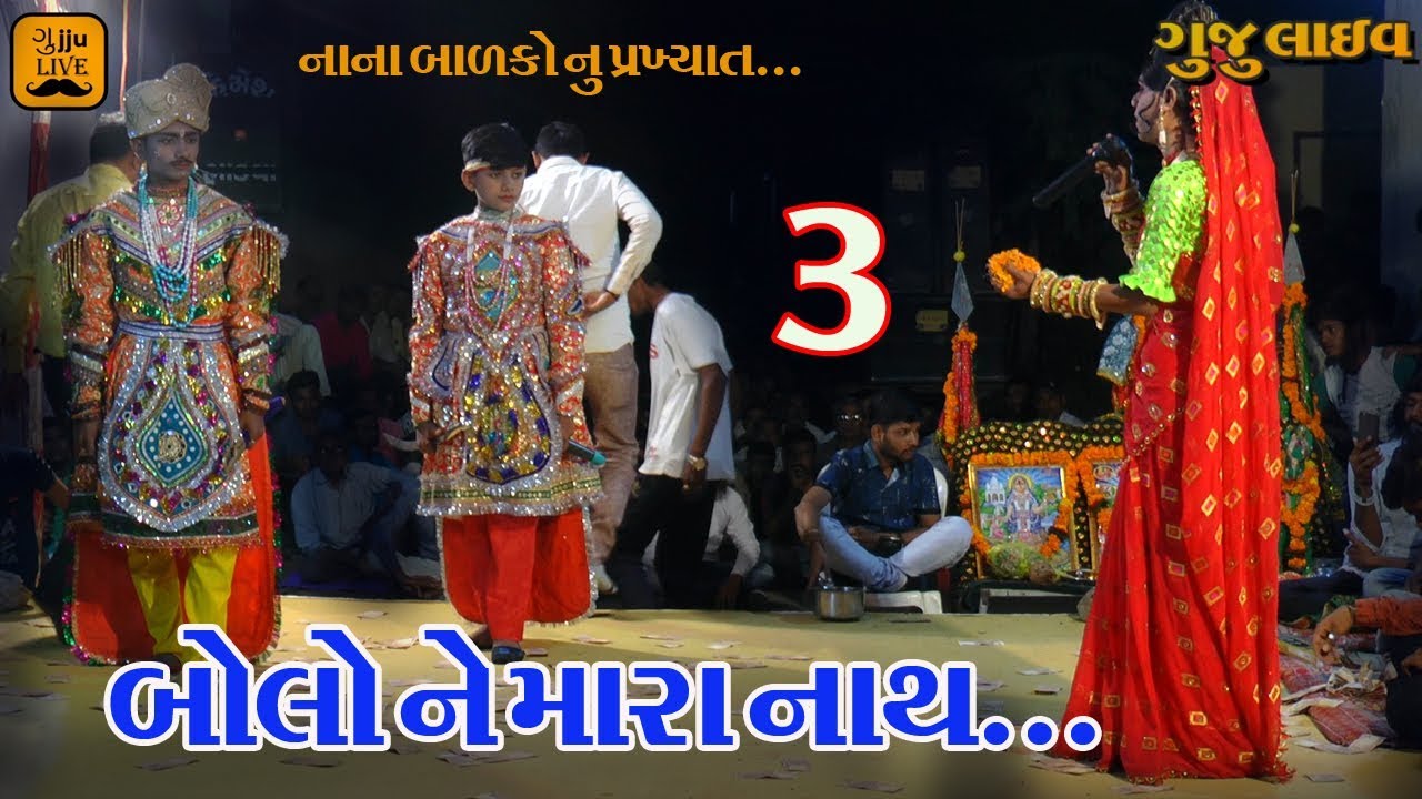 નહિ બોલો તો જાશે રાજન મારા પ્રાણ II Bhagavati Khodal RAMAMANDAL!! 03!! 2019 DARED [JAMNAGAR]