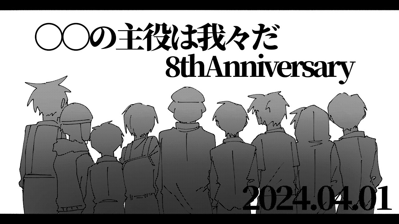 【手描き】8周年記念動画【wrwrd】