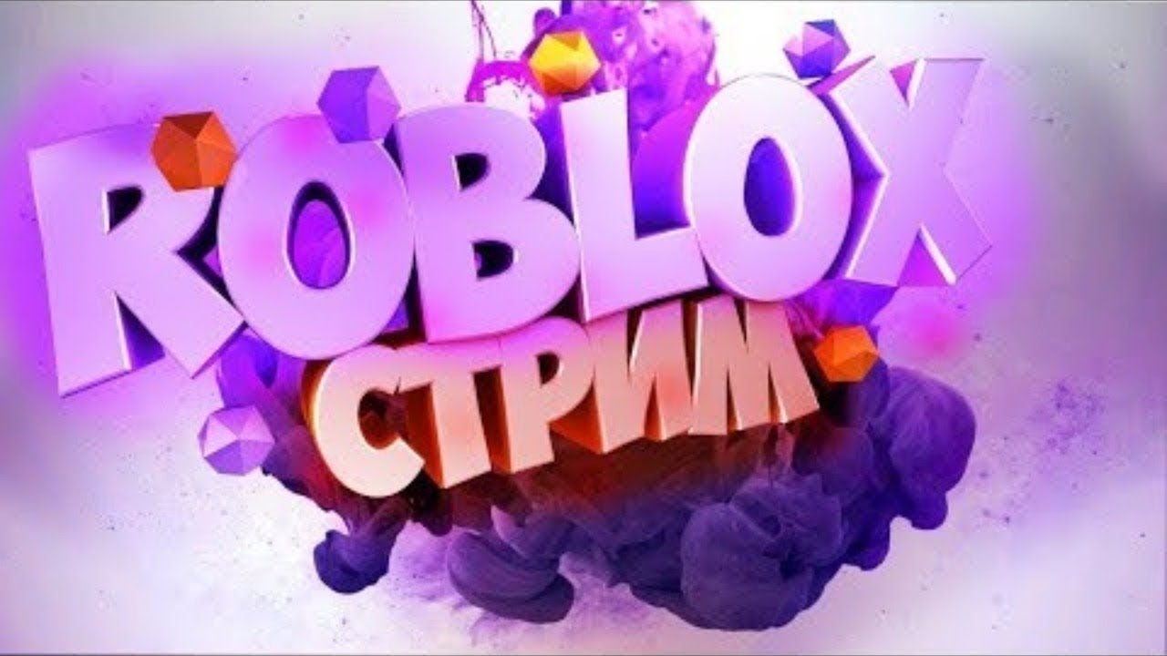 ☘ИГРАЮ В РОБЛОКС (РАЗДАЧА РОБУКСОВ ЗА 100 ПОДПИЩИКОВ)☘