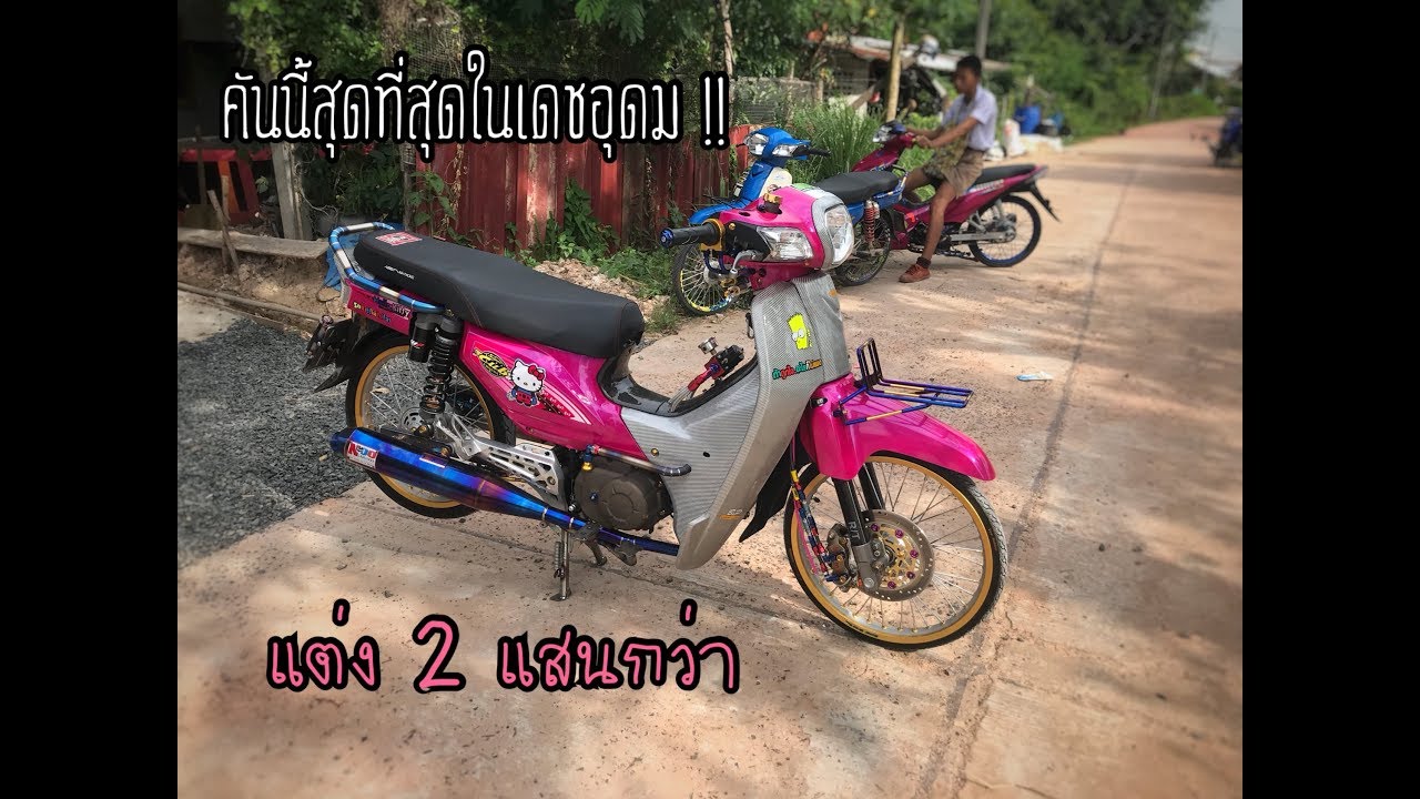#ดรีมsupercub #เด็กแว้นซ์
รีวิวรถดรีมซุปเปอร์คัพคิทตี้ แต่งเต็มแต่งประกวด งบ 2 แสนกว่าๆ โครตสวยยย!!!