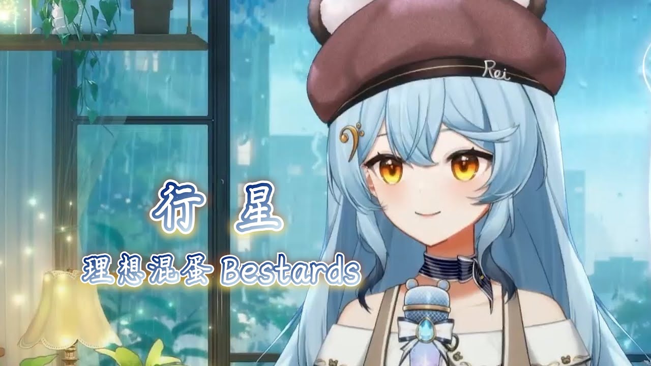 【澪Rei】行星 / 理想混蛋 Bestards【中文字幕】