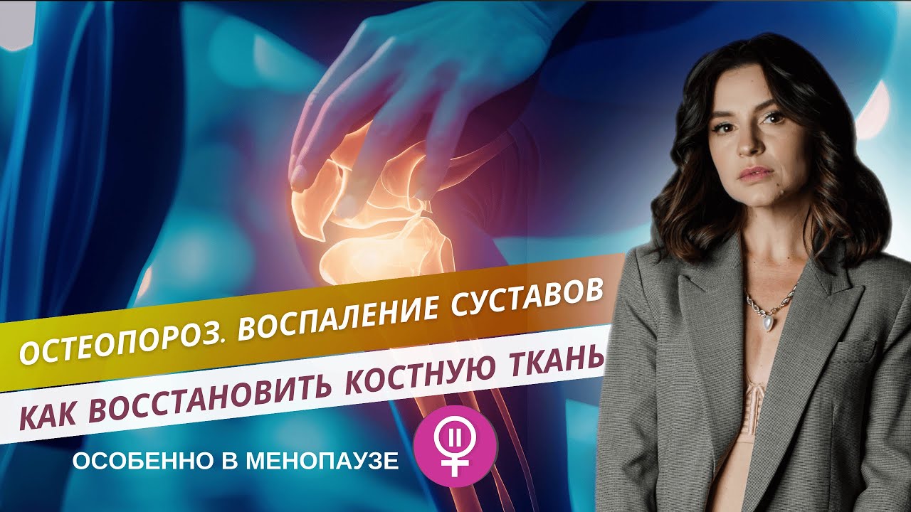 Осторожно ОСТЕОПОРОЗ! Как восстановить костную ткань? Схема лечения