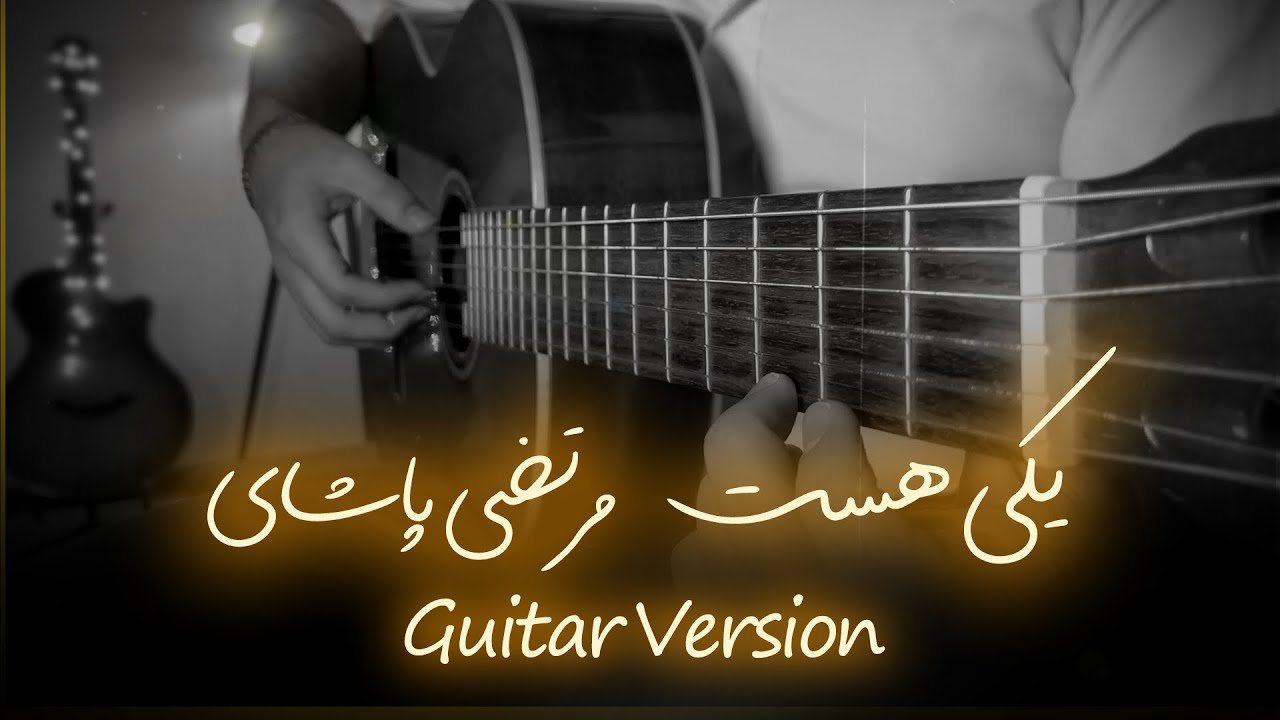 ملودی آهنگ &ldquo;یکی هست&rdquo; از مرتضی پاشایی روی گیتار
