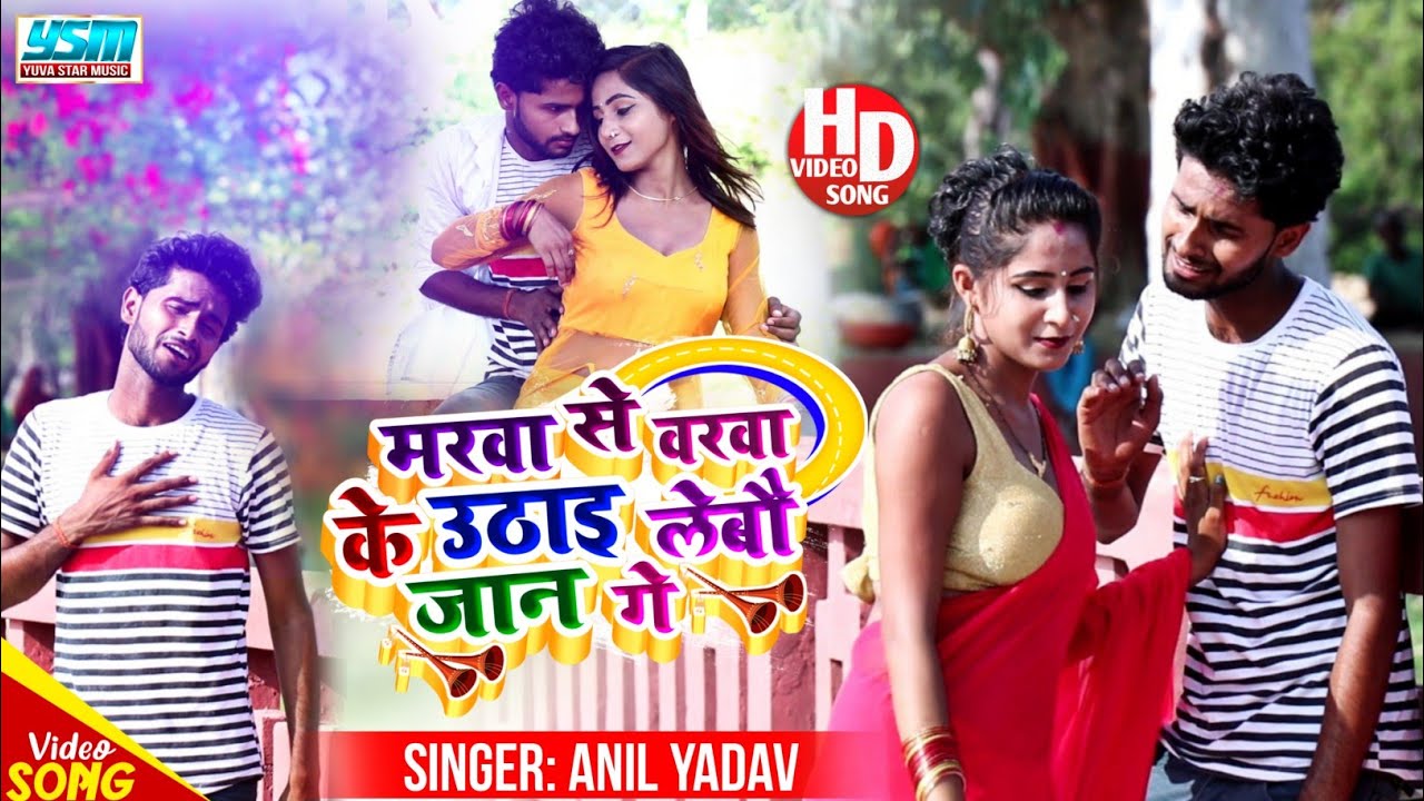 Anil yadav maithili video song 2024 | मरवा से वरवा के उठाई लेबौ जान गे | Anil yadav ka video dj song