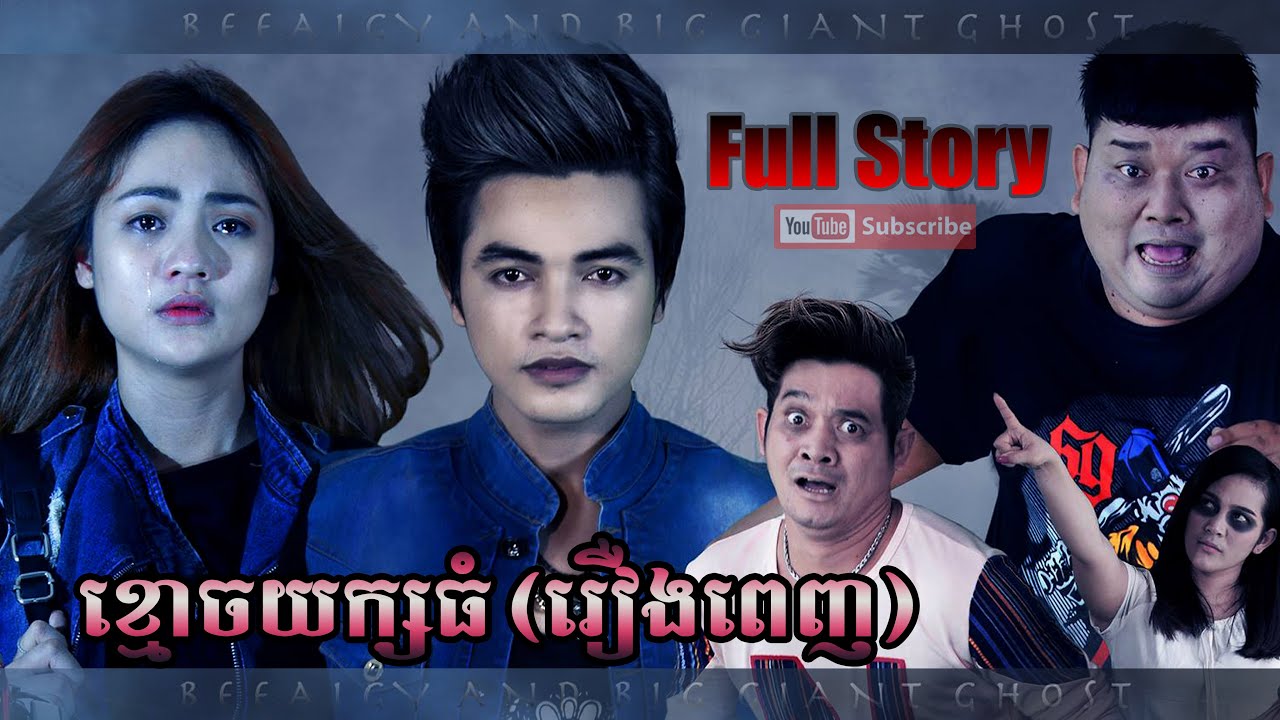 ខ្មោចយក្សធំ រឿងពេញ- Giant Ghost  Full Movie ( Khmer Fun )