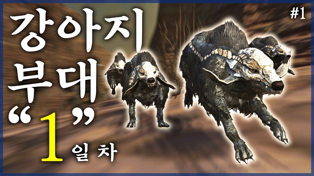 강아지 군단으로 세계관 최강의 인간을 이길 수 있을까?│켄시 도그마스터 생존기 #1