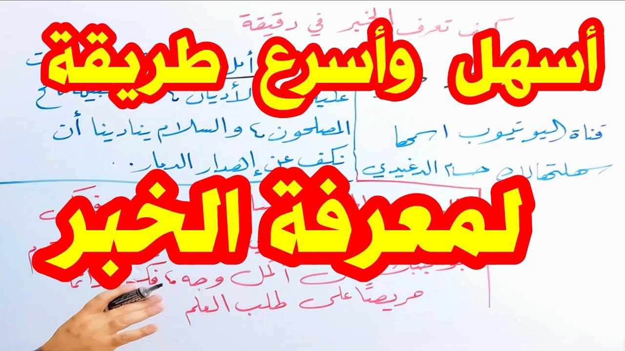 أسهل وأسرع طريقة لمعرفة الخبر