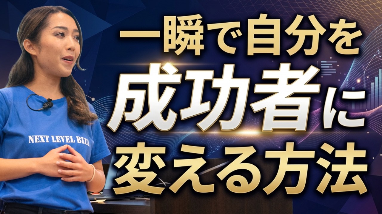 自分を成功者に変える秘密の習慣