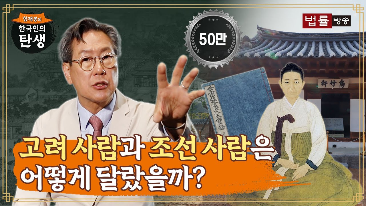 [2회] 고려 사람과 조선 사람은 어떻게 달랐을까? / 함재봉의 '한국인의 탄생'