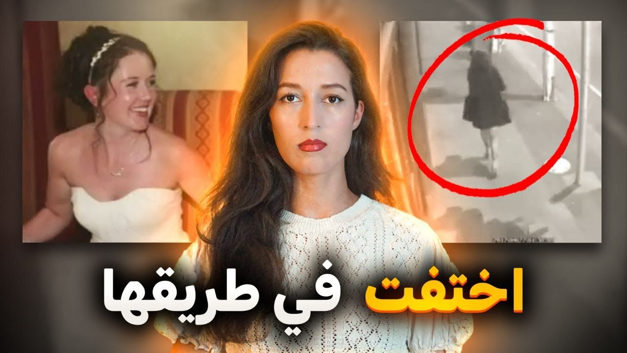 اختفت ليلا في طريقها إلى منزلها ⚠️ (*للكبار فقط*) ‼️
