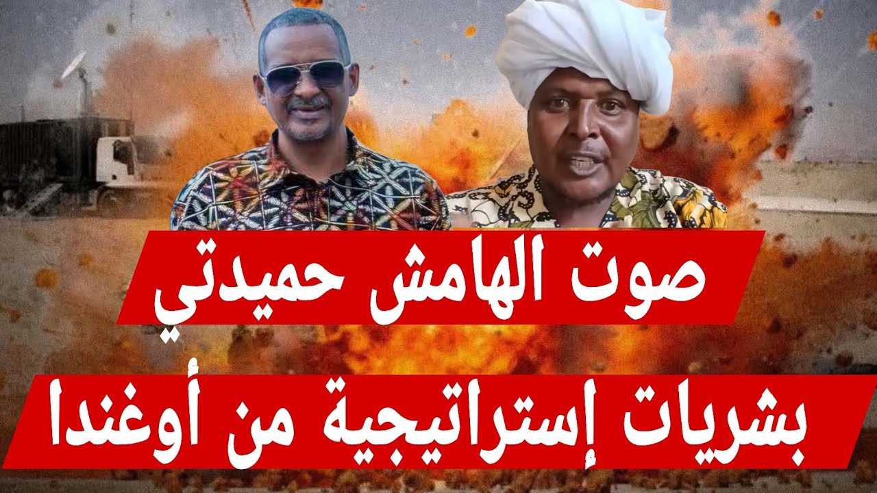 صوت الهامش #حميدتي بشريات إستراتيجية من #أوغندا زيارة  قائد #الدعم_السريع  بحكومة #تأسيس