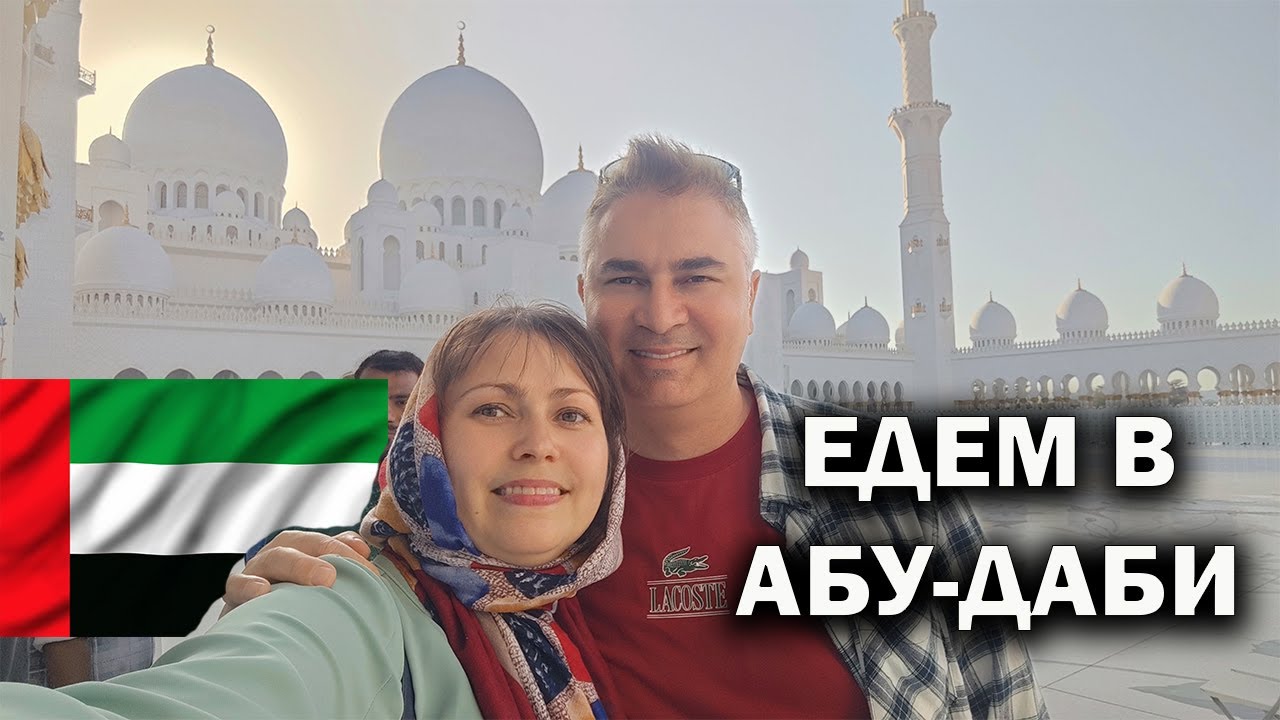 🇦🇪 ЕДЕМ В АБУ-ДАБИ! ДАВНО ХОТЕЛИ посмотреть в столице ОАЭ: мечеть шейха Зайда, Лувр Абу-Даби #влог