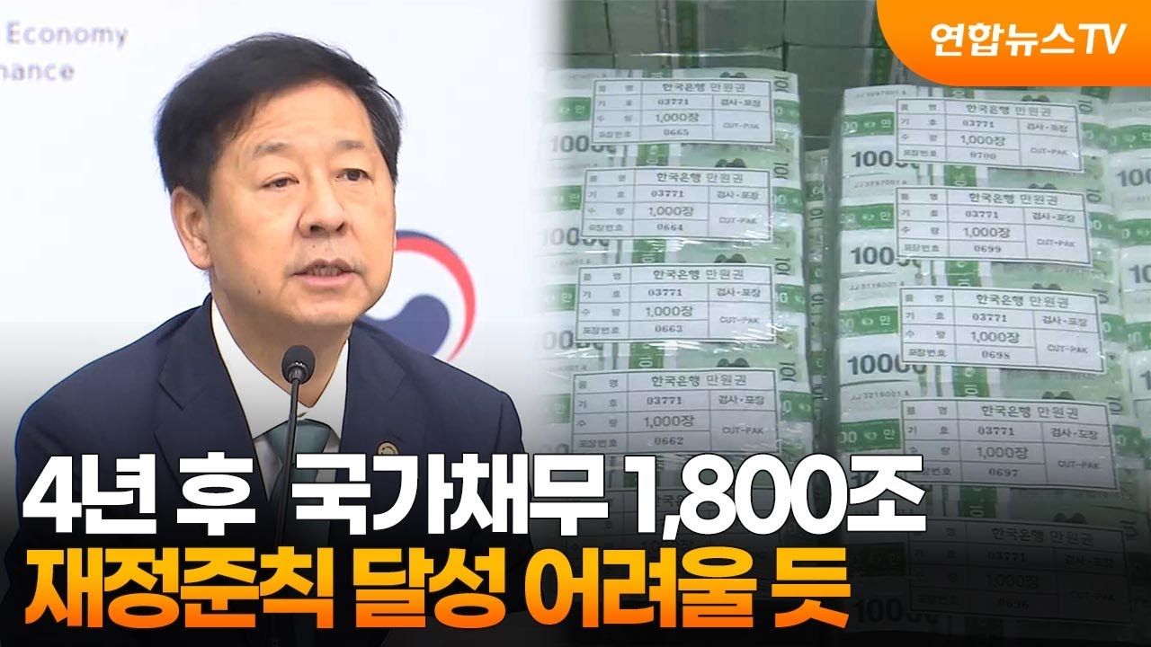4년 후  국가채무 1,800조 &hellip;재정준칙 달성 어려울 듯 / 연합뉴스TV (YonhapnewsTV)