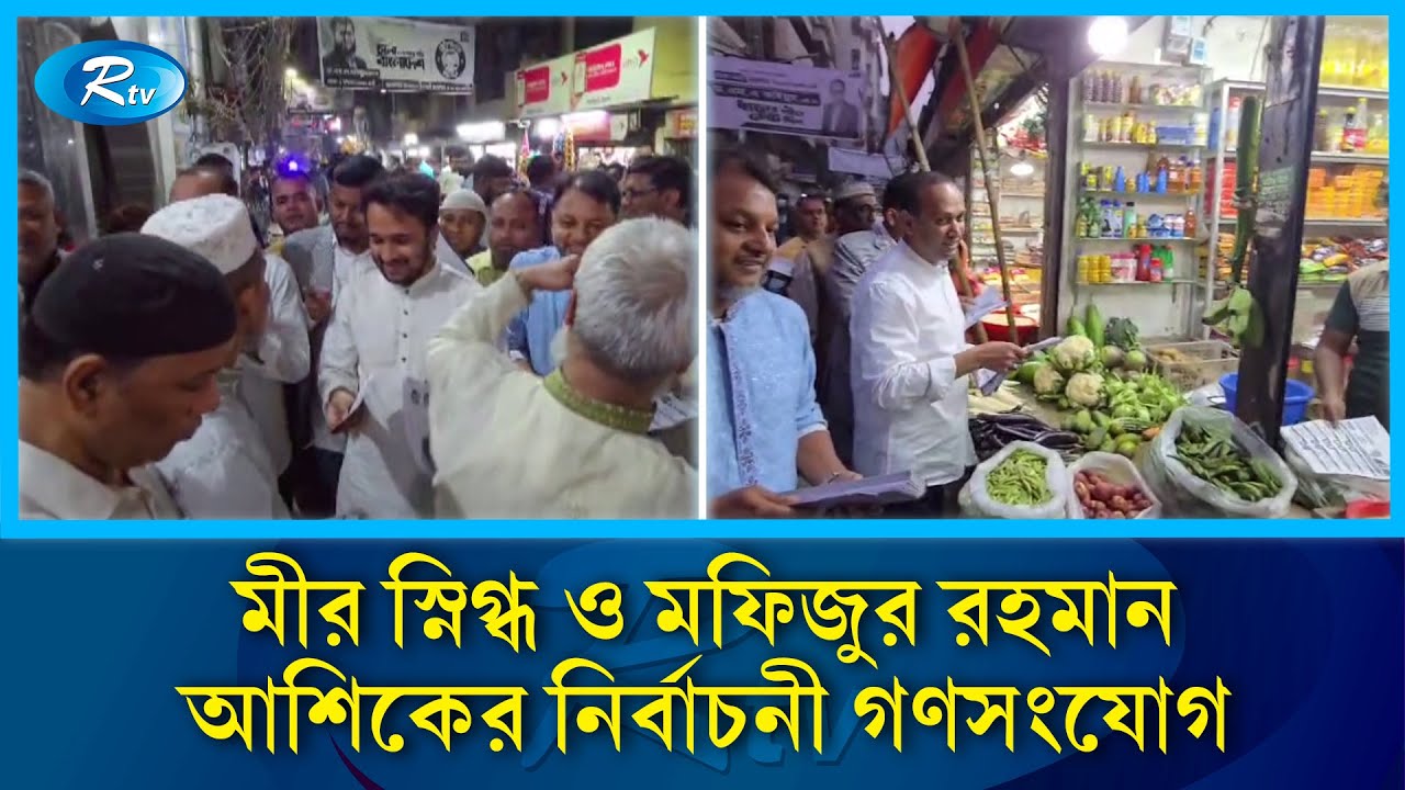 ঢাকা-১৭ আসনে ধানের শীষের প্রচারণায় শহীদ মুগ্ধর ভাই স্নিগ্ধ ও বিএনপি নেতৃবৃন্দ | Rtv News