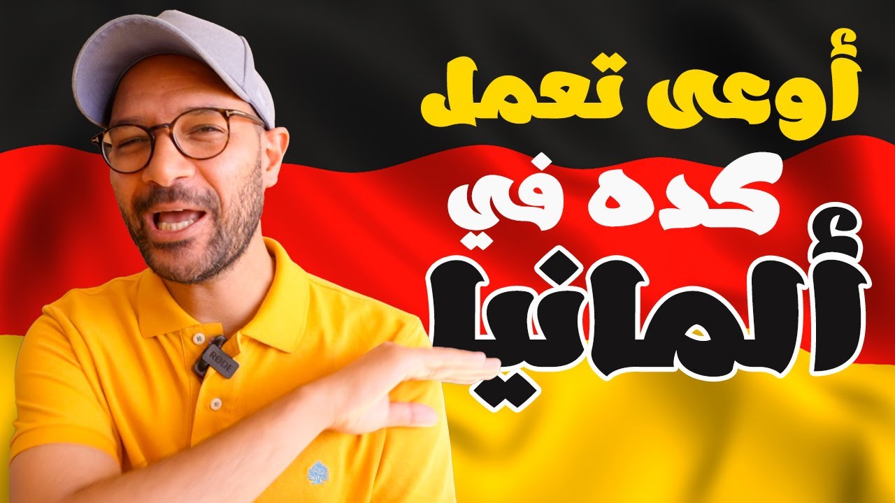 حاجات متعملهاش في ألمانيا 🛑 🇩🇪