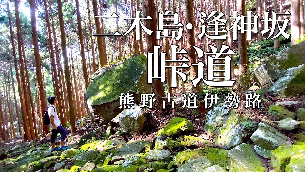 【トレッキング】世界遺産・熊野古道伊勢路・二木島峠道と逢神坂峠道｜山水響く、木漏れ日の古道