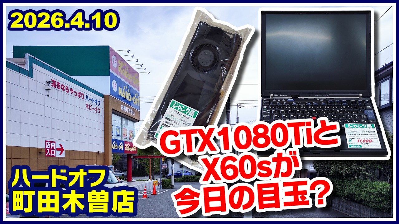 2026年4月10日　午後　【ハードオフ町田木曽店】ジャンクPCとPCコーナー