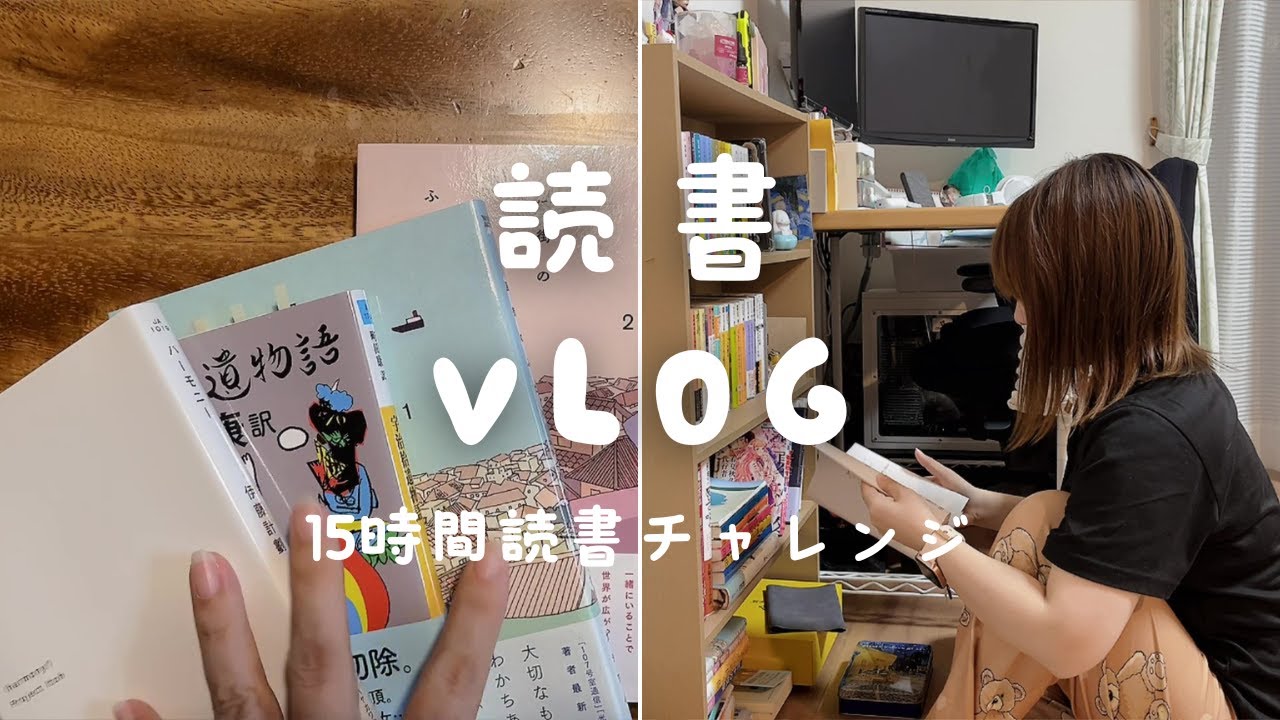朝起きてから寝るまで15時間読書チャレンジ｜積読消化｜小説とおやつ｜マンガも読むよ｜【読書 vlog】