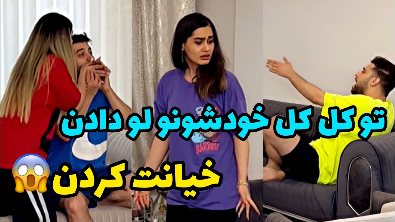 😂اشکان گنده گوزی کرد ❌هومنم ابروشو برد