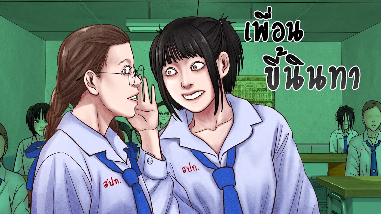 เพื่อนขี้นินทา