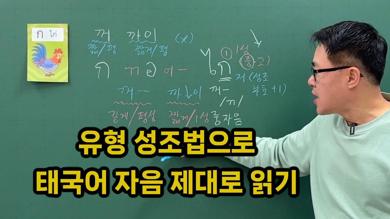 유형 성조법으로 태국어 자음 제대로 읽기