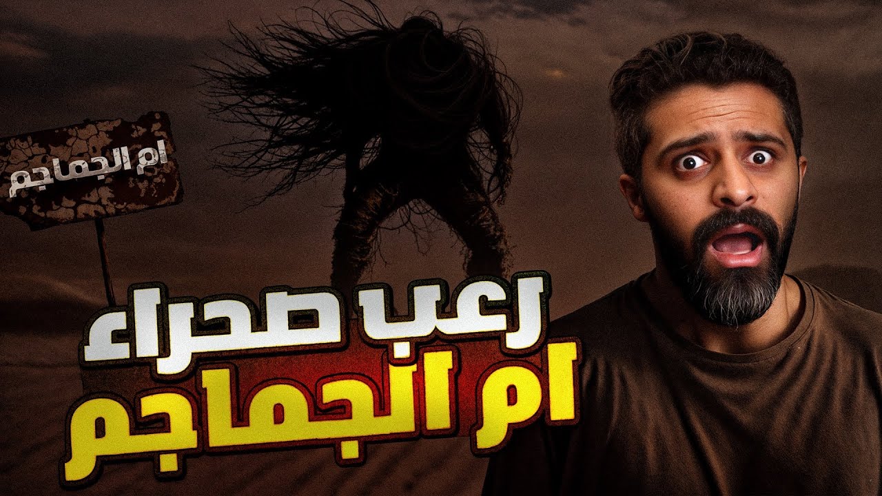 رعب صحراء ام الجماجم | قصة فؤاد وموسى